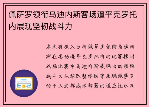 佩萨罗领衔乌迪内斯客场逼平克罗托内展现坚韧战斗力