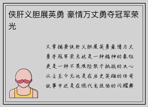 侠肝义胆展英勇 豪情万丈勇夺冠军荣光