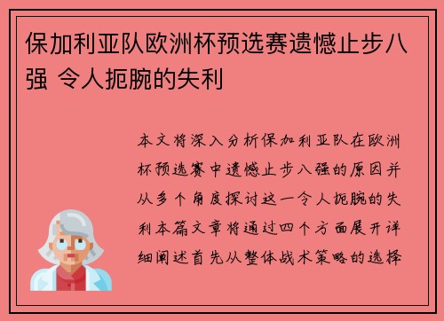 保加利亚队欧洲杯预选赛遗憾止步八强 令人扼腕的失利
