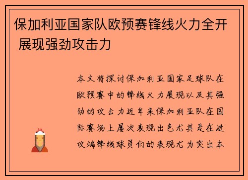 保加利亚国家队欧预赛锋线火力全开 展现强劲攻击力