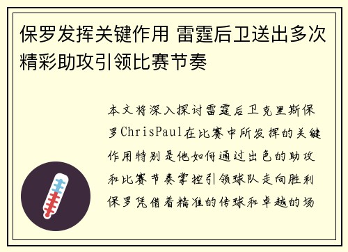 保罗发挥关键作用 雷霆后卫送出多次精彩助攻引领比赛节奏