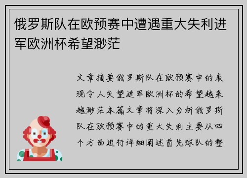 俄罗斯队在欧预赛中遭遇重大失利进军欧洲杯希望渺茫