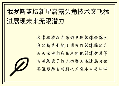 俄罗斯篮坛新星崭露头角技术突飞猛进展现未来无限潜力