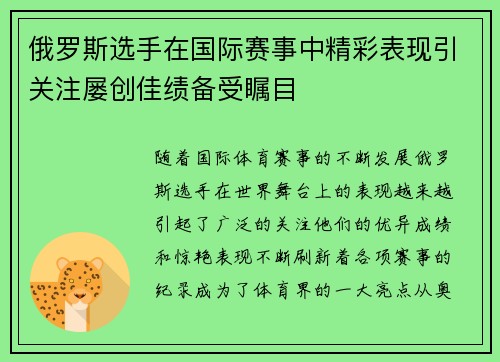 俄罗斯选手在国际赛事中精彩表现引关注屡创佳绩备受瞩目