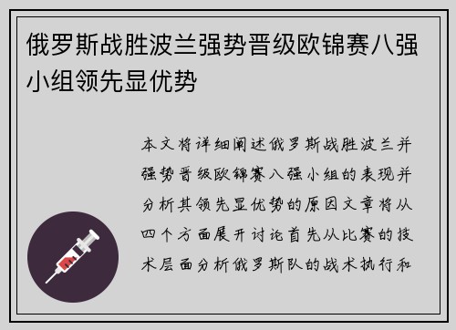 俄罗斯战胜波兰强势晋级欧锦赛八强小组领先显优势