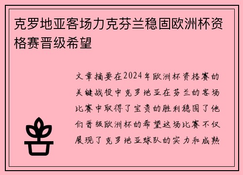 克罗地亚客场力克芬兰稳固欧洲杯资格赛晋级希望