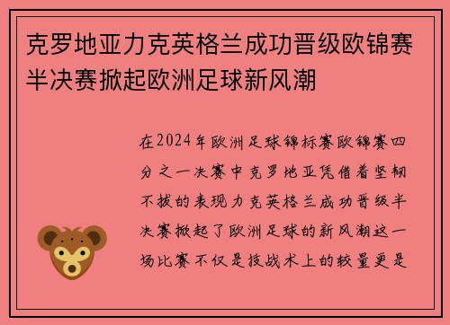 克罗地亚力克英格兰成功晋级欧锦赛半决赛掀起欧洲足球新风潮