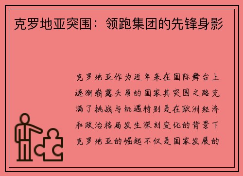 克罗地亚突围：领跑集团的先锋身影