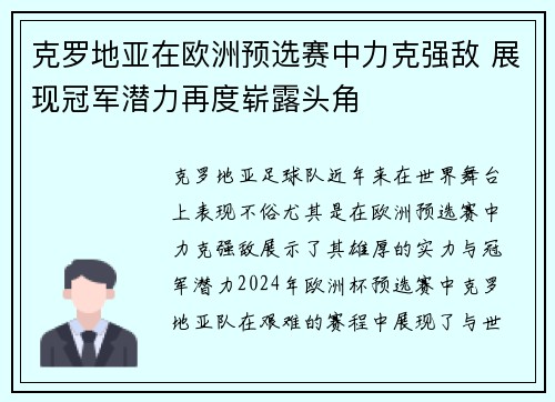 克罗地亚在欧洲预选赛中力克强敌 展现冠军潜力再度崭露头角