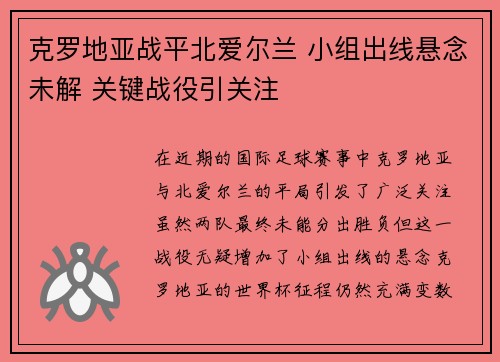 克罗地亚战平北爱尔兰 小组出线悬念未解 关键战役引关注
