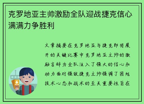 克罗地亚主帅激励全队迎战捷克信心满满力争胜利