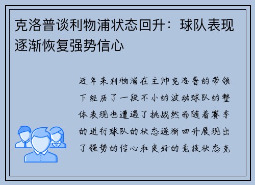 克洛普谈利物浦状态回升：球队表现逐渐恢复强势信心