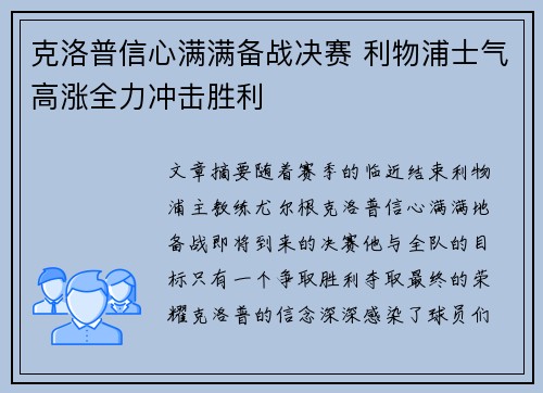克洛普信心满满备战决赛 利物浦士气高涨全力冲击胜利