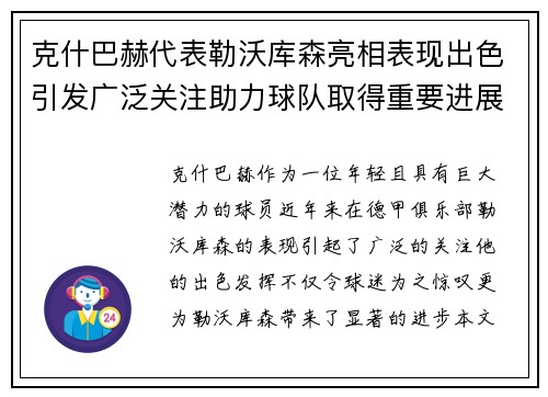 克什巴赫代表勒沃库森亮相表现出色引发广泛关注助力球队取得重要进展