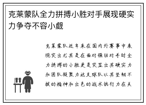 克莱蒙队全力拼搏小胜对手展现硬实力争夺不容小觑