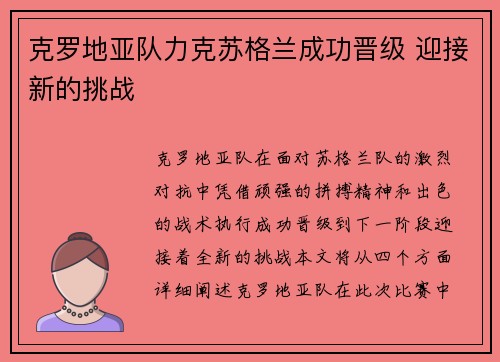 克罗地亚队力克苏格兰成功晋级 迎接新的挑战