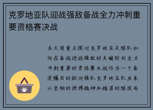 克罗地亚队迎战强敌备战全力冲刺重要资格赛决战