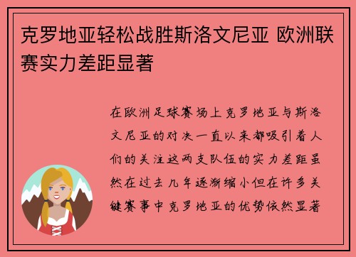 克罗地亚轻松战胜斯洛文尼亚 欧洲联赛实力差距显著