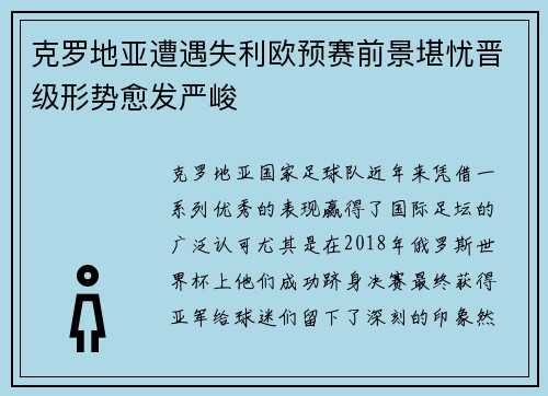 克罗地亚遭遇失利欧预赛前景堪忧晋级形势愈发严峻