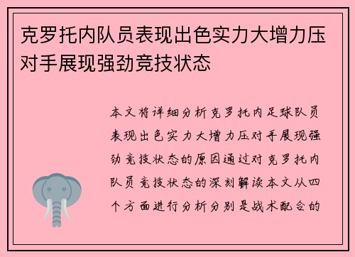 克罗托内队员表现出色实力大增力压对手展现强劲竞技状态