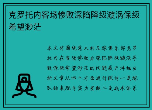 克罗托内客场惨败深陷降级漩涡保级希望渺茫