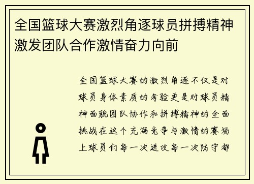 全国篮球大赛激烈角逐球员拼搏精神激发团队合作激情奋力向前