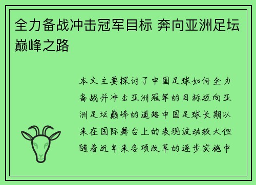 全力备战冲击冠军目标 奔向亚洲足坛巅峰之路