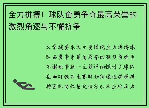 全力拼搏！球队奋勇争夺最高荣誉的激烈角逐与不懈抗争