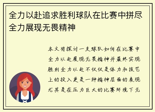 全力以赴追求胜利球队在比赛中拼尽全力展现无畏精神