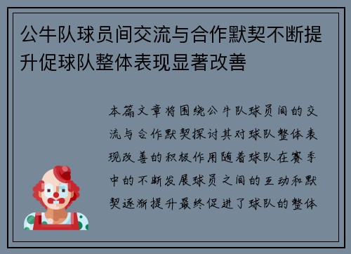 公牛队球员间交流与合作默契不断提升促球队整体表现显著改善