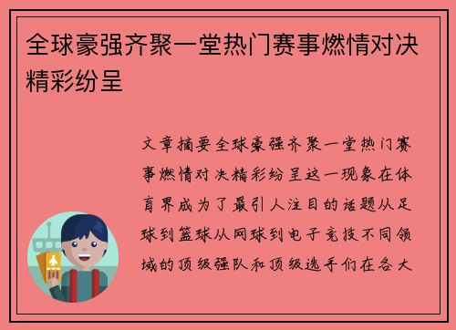 全球豪强齐聚一堂热门赛事燃情对决精彩纷呈