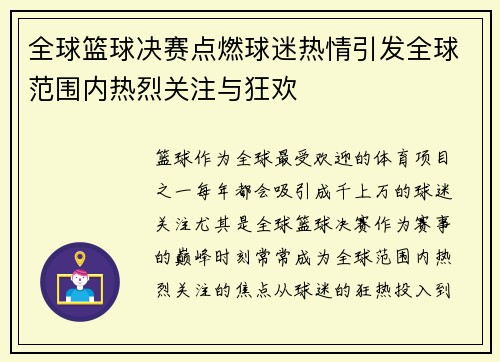 全球篮球决赛点燃球迷热情引发全球范围内热烈关注与狂欢
