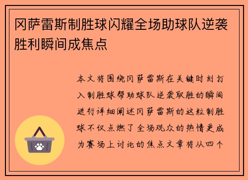 冈萨雷斯制胜球闪耀全场助球队逆袭胜利瞬间成焦点