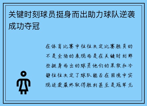 关键时刻球员挺身而出助力球队逆袭成功夺冠