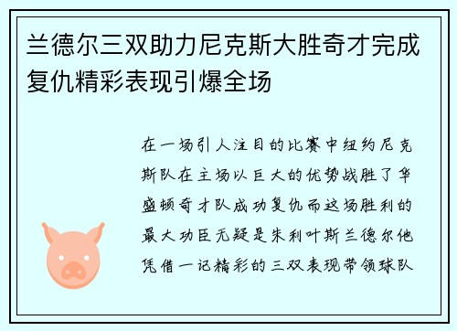 兰德尔三双助力尼克斯大胜奇才完成复仇精彩表现引爆全场