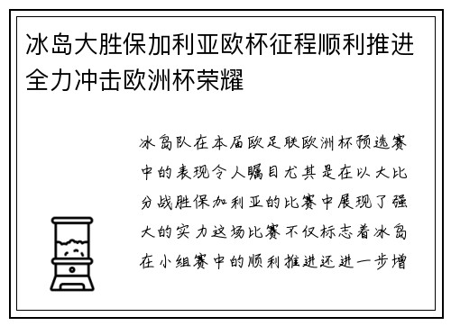 冰岛大胜保加利亚欧杯征程顺利推进全力冲击欧洲杯荣耀
