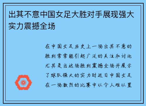 出其不意中国女足大胜对手展现强大实力震撼全场