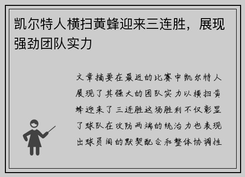 凯尔特人横扫黄蜂迎来三连胜，展现强劲团队实力