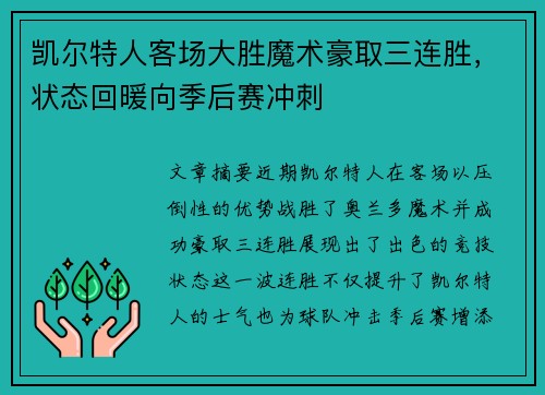 凯尔特人客场大胜魔术豪取三连胜，状态回暖向季后赛冲刺
