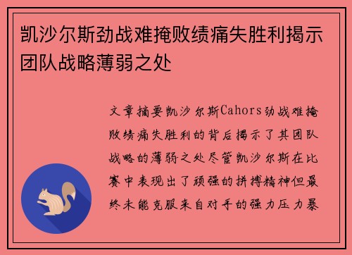 凯沙尔斯劲战难掩败绩痛失胜利揭示团队战略薄弱之处