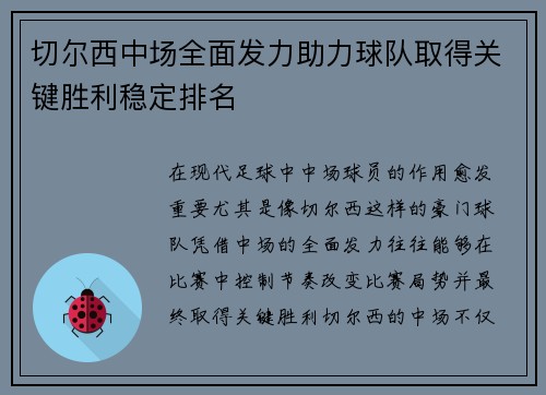 切尔西中场全面发力助力球队取得关键胜利稳定排名