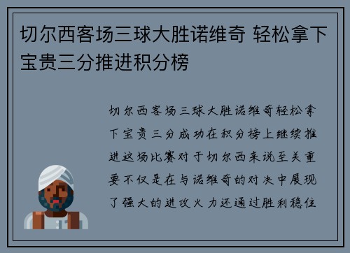 切尔西客场三球大胜诺维奇 轻松拿下宝贵三分推进积分榜
