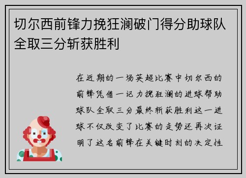 切尔西前锋力挽狂澜破门得分助球队全取三分斩获胜利