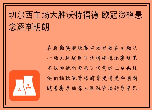 切尔西主场大胜沃特福德 欧冠资格悬念逐渐明朗