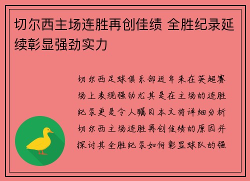 切尔西主场连胜再创佳绩 全胜纪录延续彰显强劲实力