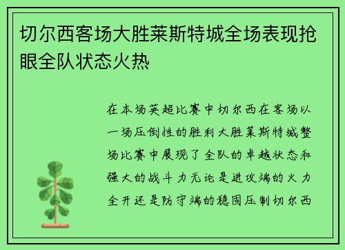 切尔西客场大胜莱斯特城全场表现抢眼全队状态火热