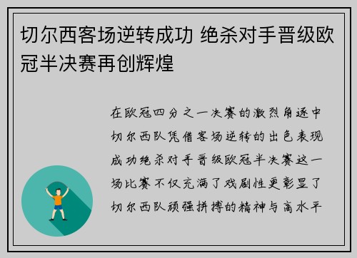 切尔西客场逆转成功 绝杀对手晋级欧冠半决赛再创辉煌