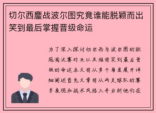 切尔西鏖战波尔图究竟谁能脱颖而出笑到最后掌握晋级命运
