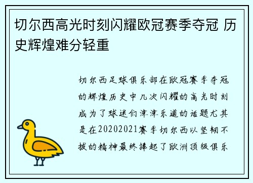 切尔西高光时刻闪耀欧冠赛季夺冠 历史辉煌难分轻重