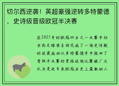 切尔西逆袭！英超豪强逆转多特蒙德，史诗级晋级欧冠半决赛
